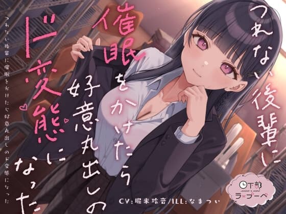 つれない後輩に催○をかけたら好意丸出しのド変態になった cover