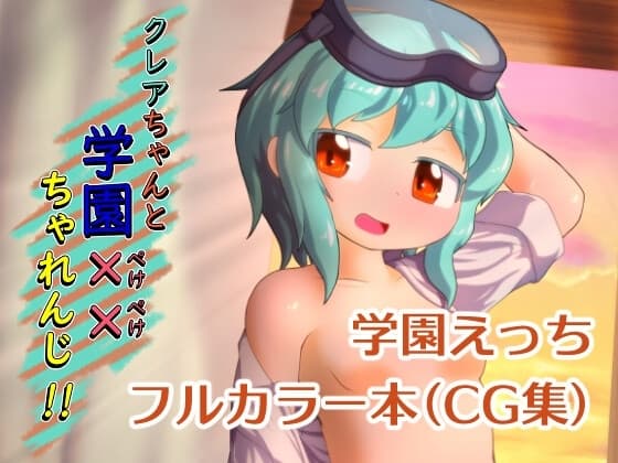 クレアちゃんと学園××ちゃれんじ!! cover