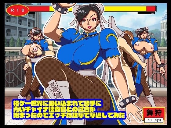 格ゲー世界に吸い込まれて勝手に青いチャイナ捜査官との試合が始まったのでエッチな攻撃で撃退してみた cover