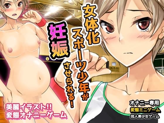 無防備な女体化スポーツ少年がチームメイト達に妊娠させられる!～オナニー用ミニゲーム cover