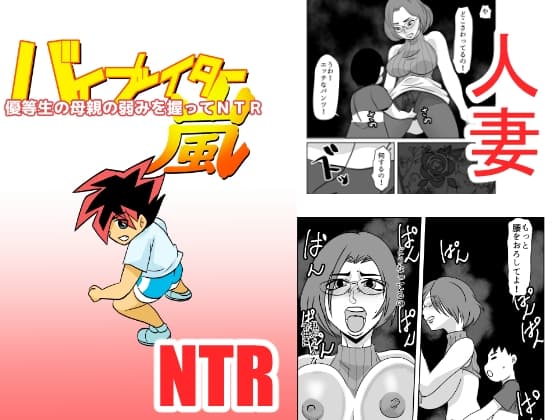 優等生の母親の弱みを握ってNTR cover