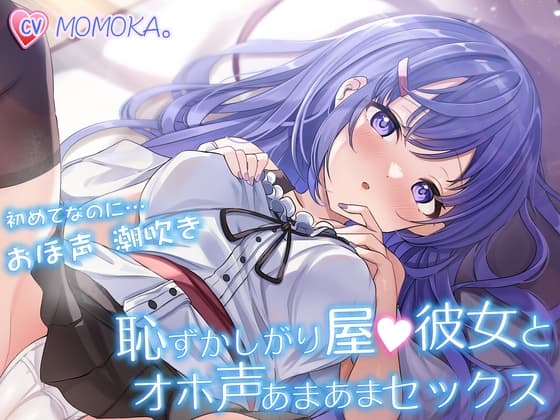 恥ずかしがり屋の彼女とオホ声あまあまセックス ～初めてなのにおほ声潮吹きですっかりエッチにハマってしまう～ cover