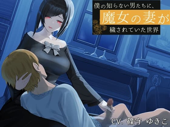 僕の知らない男たちに、魔女の妻が穢されていた世界 cover