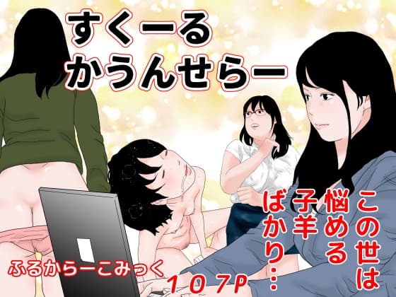 すくーるかうんせらー cover