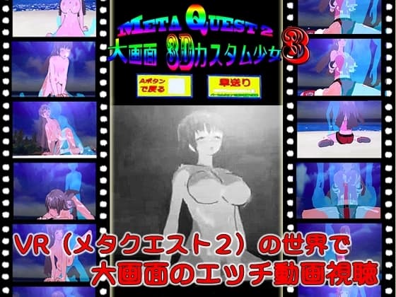 MetaQuest2大画面3Dカスタム少女3 cover