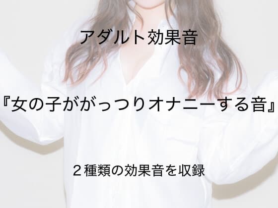 [アダルト効果音素材]女の子ががっつりオナニーする音[著作権フリー] cover