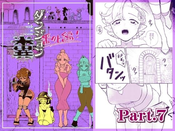 ダンジョン糞 -番外編- 7話 cover