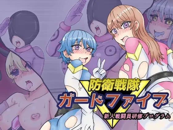 防衛戦隊ガードファイブ 新人戦闘員研修プログラム cover