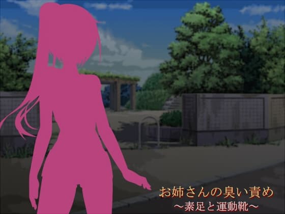 お姉さんの臭い責め ～素足と運動靴～ cover