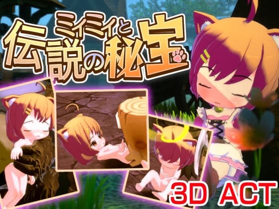 ミィミィと伝説の秘宝 cover