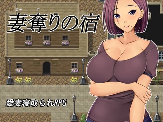妻奪りの宿 cover