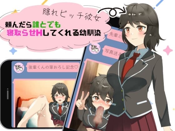 隠れビッチ彼女～頼んだら誰とでも寝取らせHしてくれる幼馴染～ cover