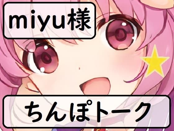 ちんぽネタ フリートーク_miyu様編 cover