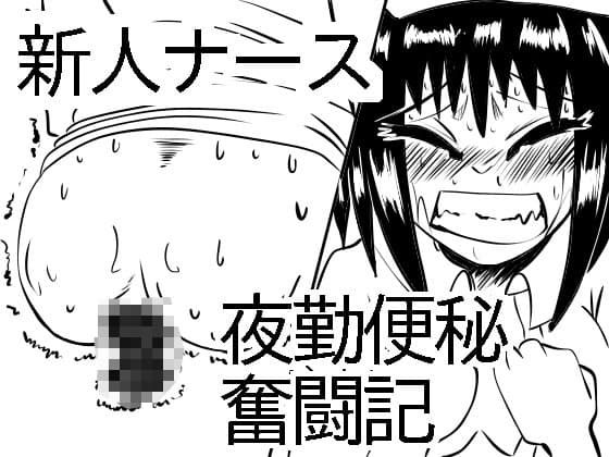 新人ナース夜勤便秘奮闘記 cover