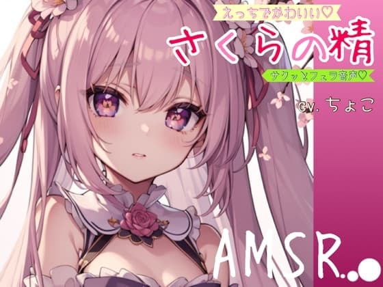 【サクッとフェラ音声】えっちでかわいい♪さくらの精【AMSR】 cover