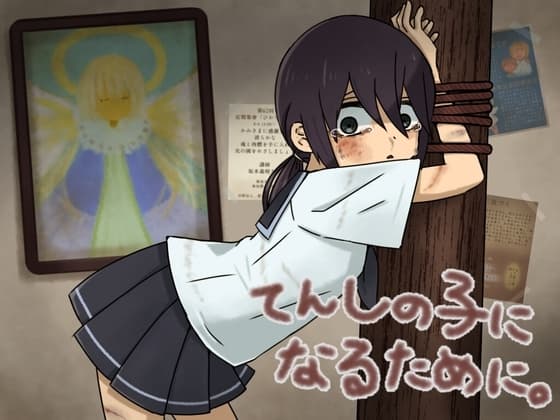 天使の子になるために cover