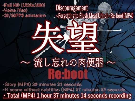 Discouragement ~Forgetting to Flush Meat Urinal~ Re-boot(MP4)  ≪English edition≫ cover