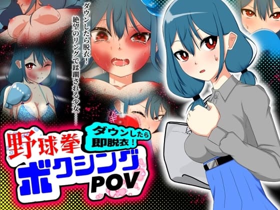 ダウンしたら即脱衣!野球拳ボクシングPOV cover