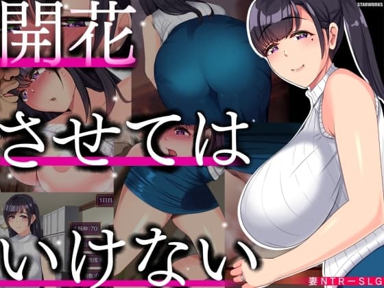 開花させてはいけない cover