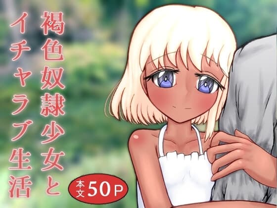 褐色奴○少女とイチャラブ生活 cover