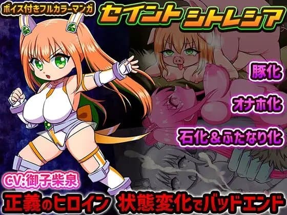 セイントシトレシア 正義のヒロイン 状態変化でバッドエンド cover