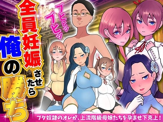 全員妊娠させたら俺の勝ち cover