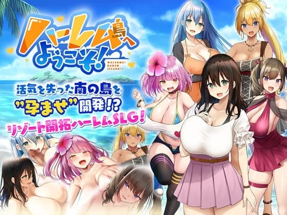 ハーレム島へようこそ! cover