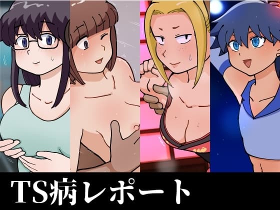 TS病レポート cover