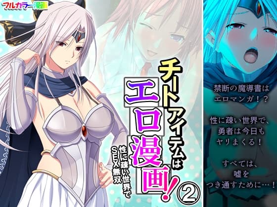 チートアイテムはエロ漫画!性に疎い世界でSEX無双 2巻 cover