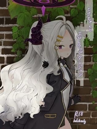 ヒナちゃんとエロトラップダンジョン cover