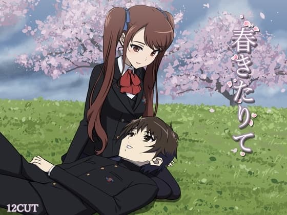 春きたりて cover