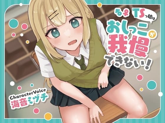 【おしっこ我慢/お漏らし】TSっ娘はおしっこが我慢できない! cover