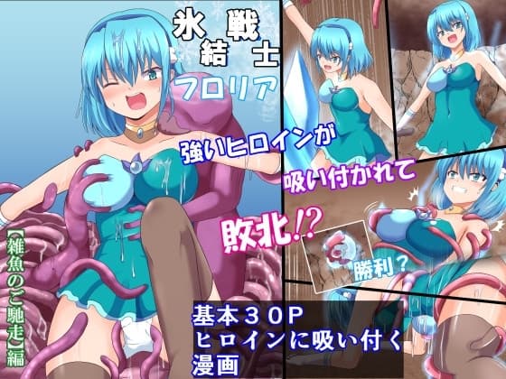氷結戦士フ○リア【雑魚のご馳走編】 cover