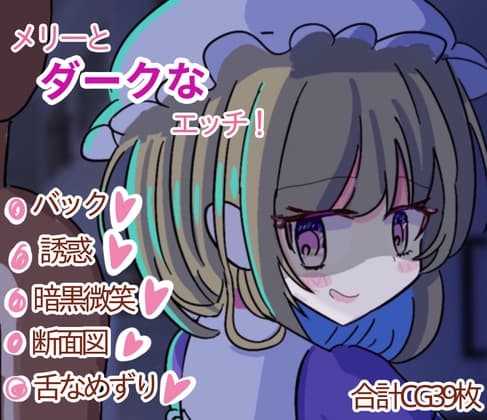 メリーとダークなエッチ! cover