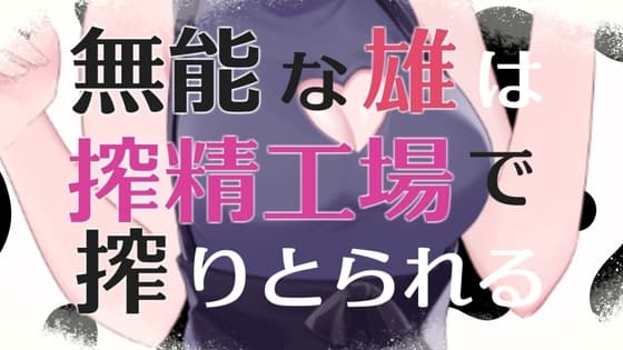 無能な雄は搾精工場で搾り取られるASMR【眼疑まり】 cover