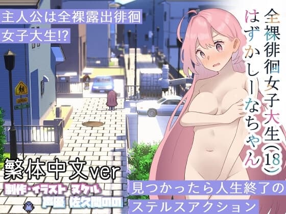 全裸徘徊的女子大學生 害羞的椎名醬 cover
