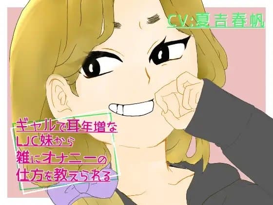 ギャルで耳年増なLJ〇妹から雑にオナニーの仕方を教えられる cover