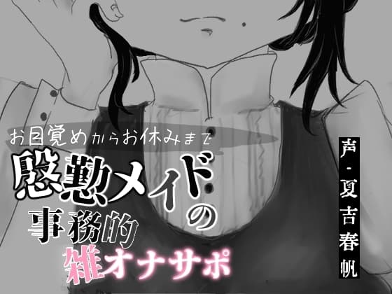 お目覚めからお休みまで慇懃メイドの事務的雑オナサポ cover