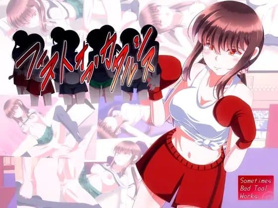フィストオブカタルシス cover