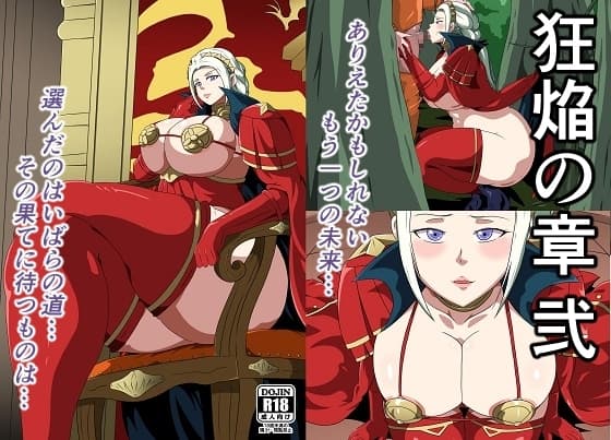 狂焔の章 弐 cover