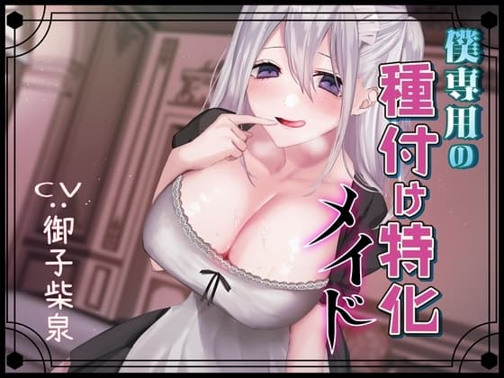 僕専用の種付け特化メイド cover