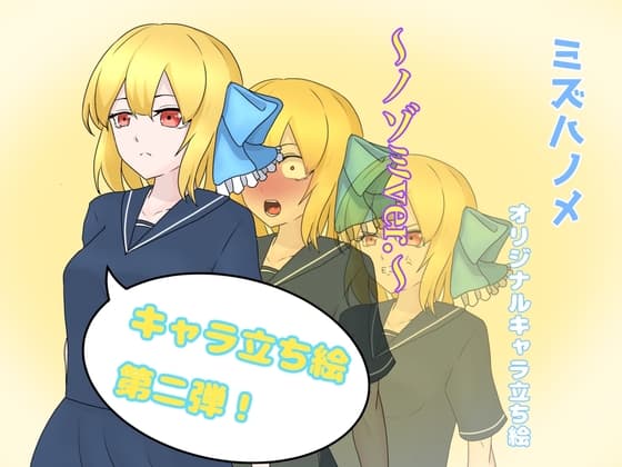 ミズハノメオリキャラ立ち絵～ノゾミver.～ cover