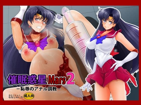 催○惑星Ma○s2 cover
