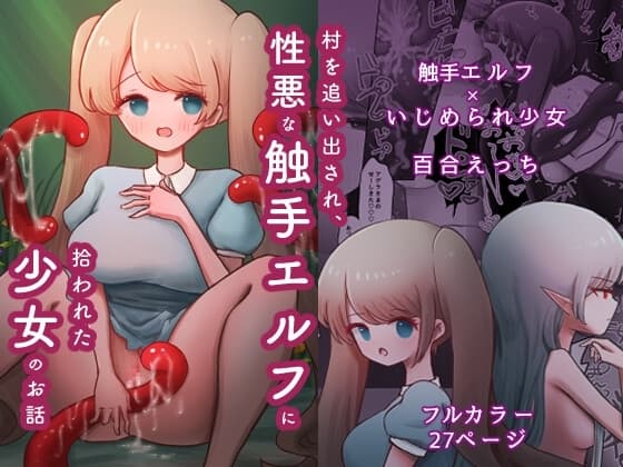 村を追い出され、性悪な触手エルフに拾われた少女のお話 cover
