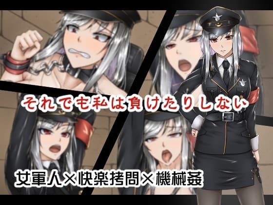 それでも私は負けたりしない【女軍人×快楽○問×機械○】 cover