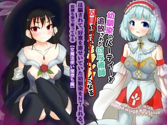 vol.2 幼馴染のパーティーを追放された付与術師は騙されて、好意を寄せていた幼馴染を寝取られる【女魔法使い闇堕ち編】 cover