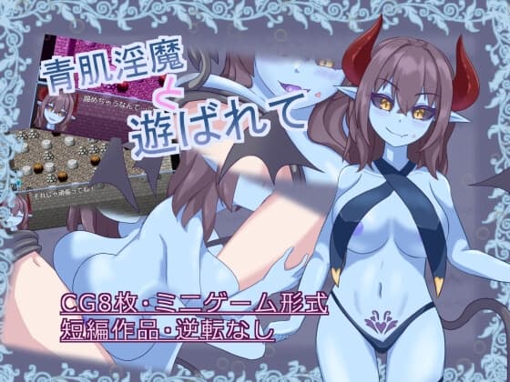 青肌淫魔と遊ばれて cover