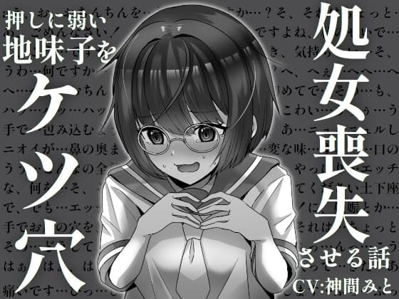 押しに弱い地味子をケツ穴処女喪失させる話 cover