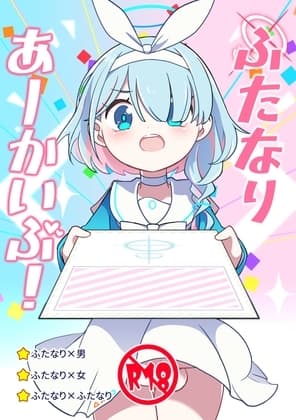 ふたなりあーかいぶ! cover