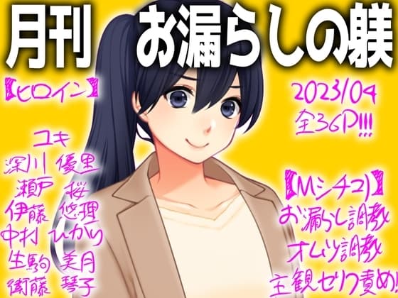 月刊お漏らしの躾 cover